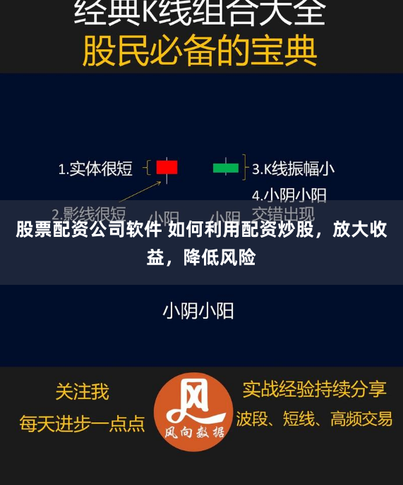 股票配资公司软件 如何利用配资炒股，放大收益，降低风险